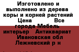 Изготовлено и выполнено из дерева, коры и корней растений. › Цена ­ 1 000 - Все города Мебель, интерьер » Антиквариат   . Ивановская обл.,Лежневский р-н